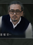 谢耀荣