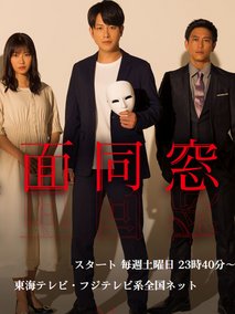 假面同窗会