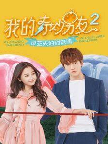 我的奇妙男友2 灵芝夫妇甜宠篇