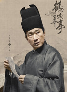 王慎