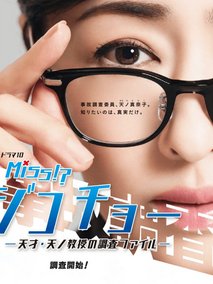 Miss事故调～天才‧天之教授的调查档案～
