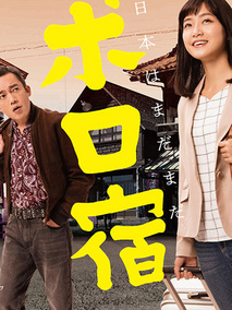 日本破旧民宿纪行