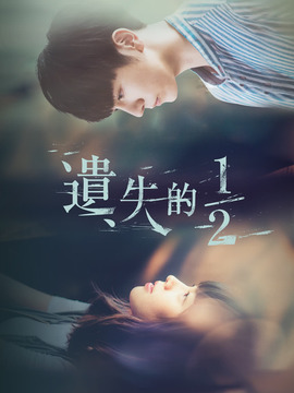 遗失的1/2