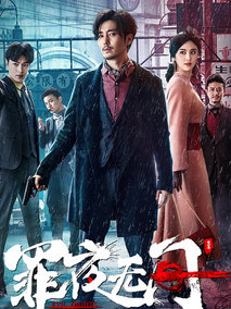 罪夜无间