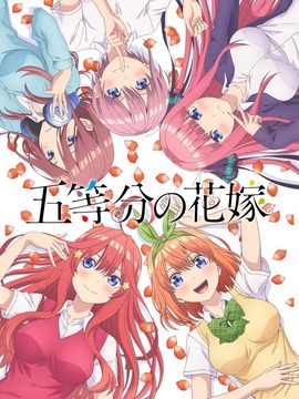 五等分的新娘