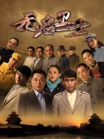 无名卫士