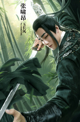 玉长风