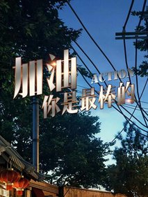 加油，你是最棒的