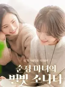 纯情女巫的星光奏鸣曲