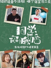 同学你瞅啥