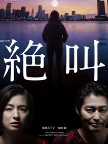 绝叫