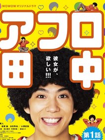 高校痞子田中