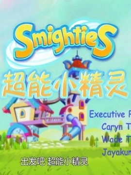 超能小精灵