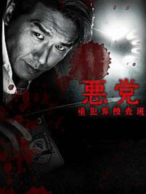 恶党