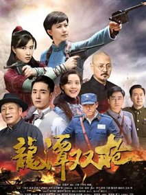 龙潭双枪