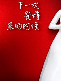 下一次爱情来的时候