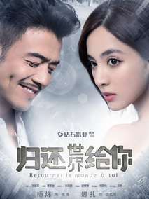 归还世界给你