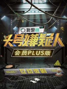 明星大侦探之头号嫌疑人&middot;会员Plus版