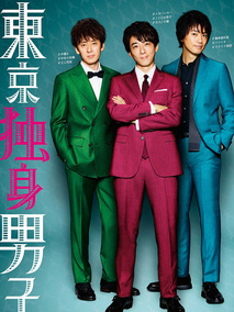 东京独身男子