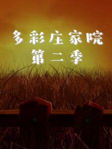 多彩庄家院 第二季