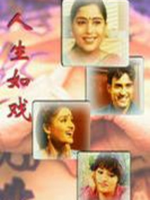 人生如戏