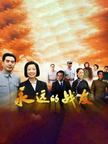 永远的战友
