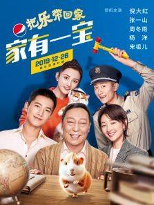 百事2020把乐带回家&mdash;&mdash;家有一宝