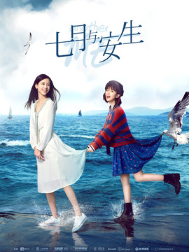 七月与安生