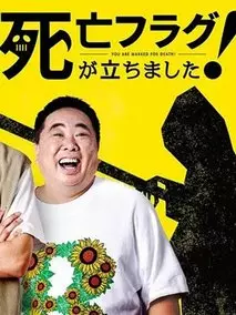 插上！死亡旗