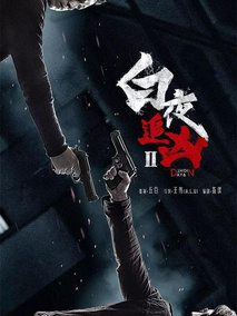 白夜追凶2