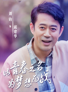 邱建华