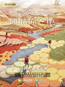 风味原产地&middot;云南