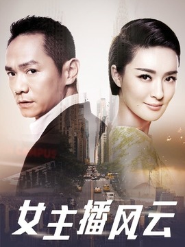 女主播风云