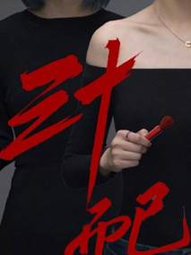 三十而已