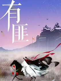 有匪