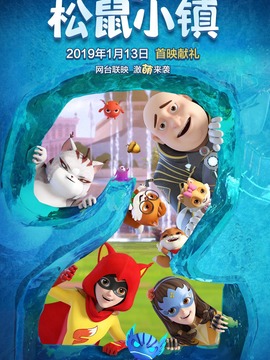 三只松鼠之松鼠小镇