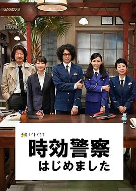 时效警察：开始了