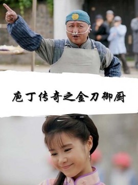 庖丁传奇之金刀御厨