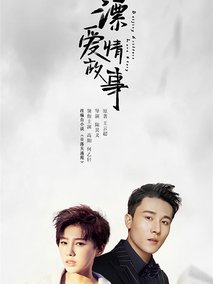 北漂爱情故事