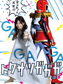 特摄GAGAGA