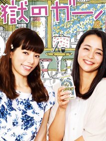 地狱的女朋友