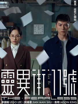 灵异街11号