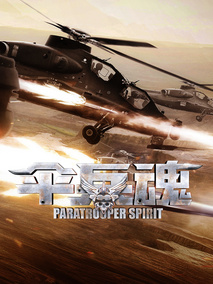 伞兵魂