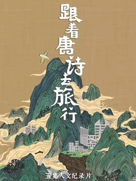 跟着唐诗去旅行