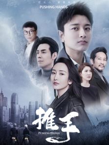 推手速看版
