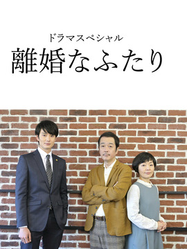 离婚的二人
