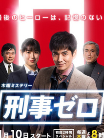 刑警ZERO