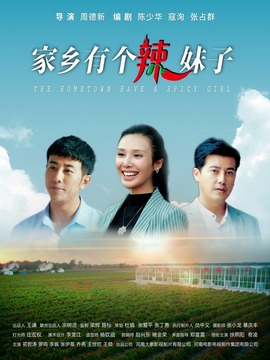 家乡有个辣妹子