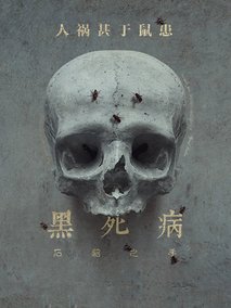 黑死病: 石貂之手第二季