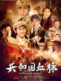 共和国血脉